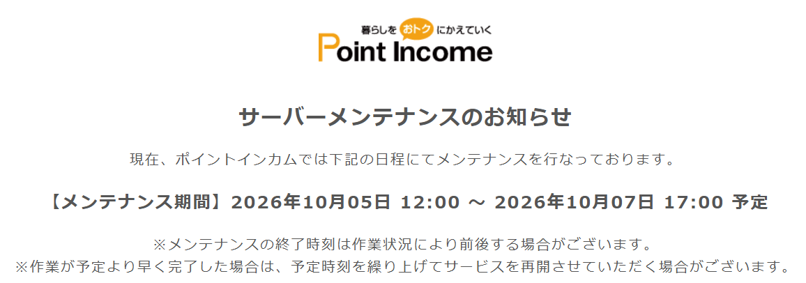 ポイントインカムメンテナンス情報