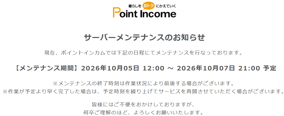 ポイントインカムメンテナンス延長