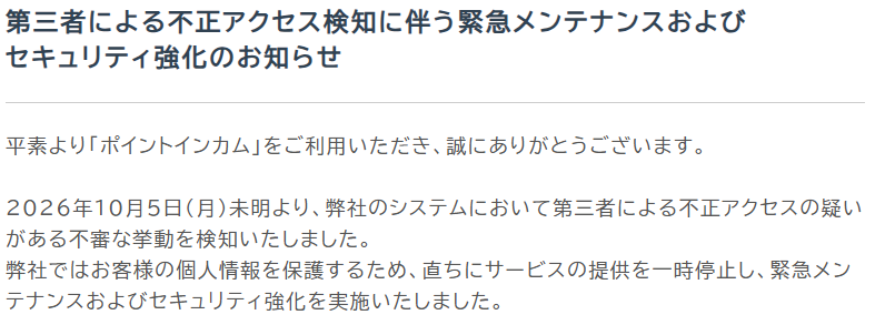 ポイントインカムメンテナンス終了